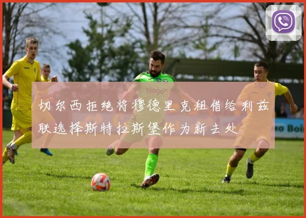切尔西拒绝将穆德里克租借给利兹联选择斯特拉斯堡作为新去处