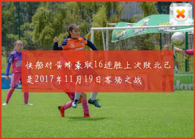 快船对黄蜂豪取16连胜上次败北已是2017年11月19日客场之战