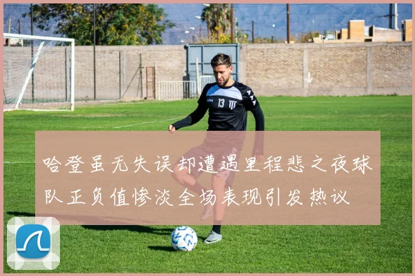 哈登虽无失误却遭遇里程悲之夜球队正负值惨淡全场表现引发热议