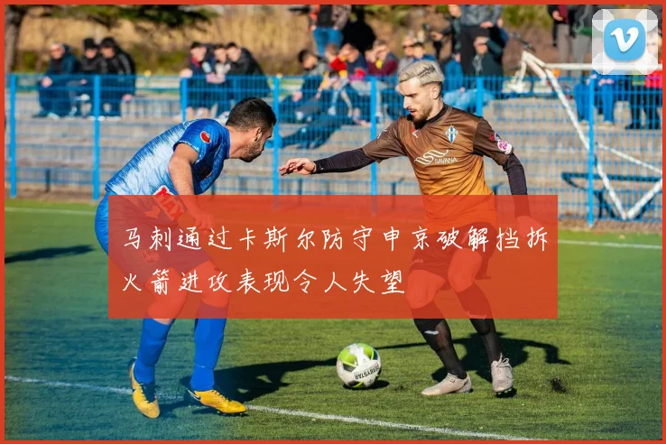 马刺通过卡斯尔防守申京破解挡拆火箭进攻表现令人失望