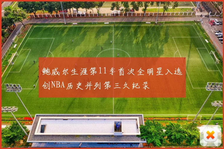 鲍威尔生涯第11季首次全明星入选创NBA历史并列第三久纪录