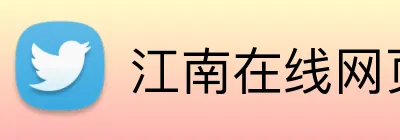 江南在线网页 Logo